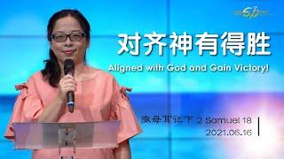 GA611 晨祷｜撒母耳记下 第18章｜2 Samuel Chapter 18｜陈露蒖传道 Pr Ruth Chen｜20210616
