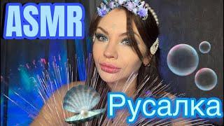 ASMR РУСАЛКА РОЛЕВАЯ ИГРА  ‍️ АСМР ROLEPLAY MERMAID