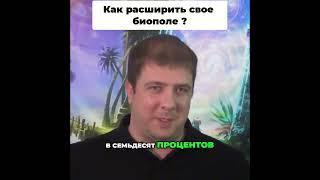 Как расширить свое биополе ? 