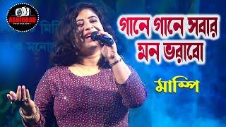 গানে গানে সবার মন ভরাবো || Gane Gane Sobar Mon Vorabo || Cover By-Mampi