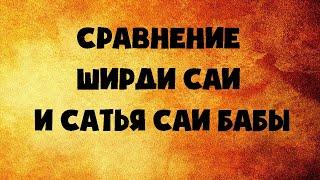 Сравнение Ширди Саи и Сатья Саи Баба