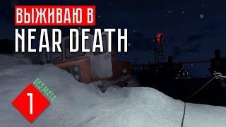 НЕУДАЧНАЯ ПОСАДКА  Выживаю в Near Death до первой смерти #1 [no commentary]