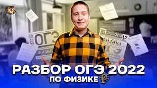 Разбор задач с реального ОГЭ 2022 | Физика ОГЭ 2022 | Умскул