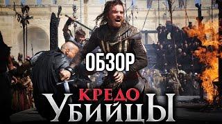 Кредо Убийцы/Assassin's Creed — Только для фанатов игр (Обзор)