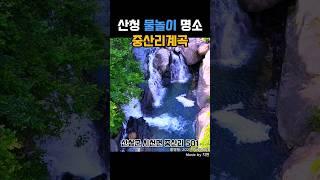 산청 물놀이 명소 중산리계곡 #산청군 #2025산청방문의해 #공보형 #피서 #피서지 #산청여행 #경남여행 #자연풍경 #여름 #더위탈출 #물놀이 #계곡 #계곡물놀이 #kpop