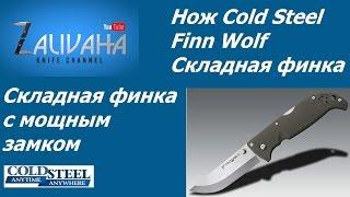 Нож Cold Steel Finn Wolf. Складная финка.