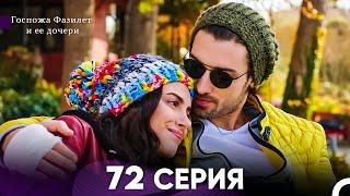 Госпожа Фазилет и её дочери 72 Серия (Русская озвучка)