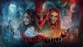 Сериал-мюзикл "Локи" 3 серия - "Предатель"