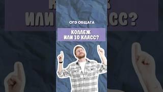 Колледж или 10 класс? | #обществознание #егэ #огэ #образование #школа