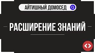 РАСШИРЕНИЕ ЗНАНИЙ В ПРОГРАММИРОВАНИИ. ВАЖНО ЛИ ЭТО?