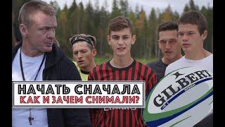 «Начать сначала» / Как и зачем снимали?