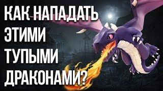 Как нападать этими тупыми драконами / Clash of Clans