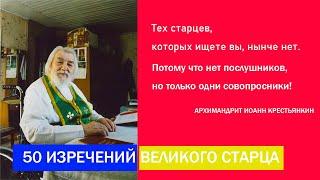 ВОТ ПОЧЕМУ НЕТ ДЛЯ ВАС СТАРЦЕВ НЫНЕ! (50 ИЗРЕЧЕНИЙ И НАСТАВЛЕНИЙ СТАРЦА ИОАННА)