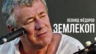 Леонид Фёдоров - Землекоп