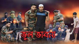 ভুল ভাবনা🫡 //Vul vabna  ||Salute Indian army || #army #fauji #indianarmy #PhuliarArmy