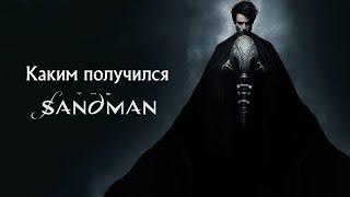 Обзор Sandman от Netflix