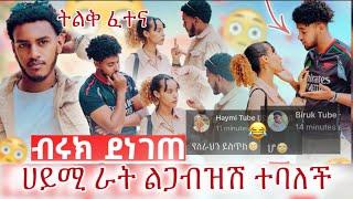 ሀይሚ ራት ልጋብዝሽ አድናቂሽ ነኝብሩኬ ደነገጠ