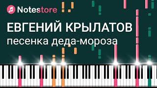  Ноты Евгений Крылатов - Песенка Деда-Мороза, урок, как сыграть самому на пианино