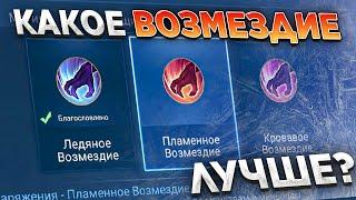 КАКОЕ ВОЗМЕЗДИЕ ЛУЧШЕ? MOBILE LEGENDS