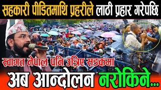 अन्तत: स्वागत नेपाल पनि उत्रिए सडकमा, अब सहकारी पीडितको आन्दोलन नरोकिने मर्न मार्न तयार