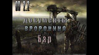 Документы Воронина с вертолёта в Баре, ОП 2 2