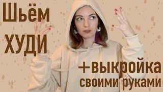 ШЬЕМ ХУДИ/ТОЛСТОВКУ с капюшоном! Своими руками для новичков поэтапно! +ВЫКРОЙКА