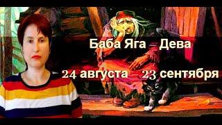 Сказочный гороскоп Баба Яга – Дева