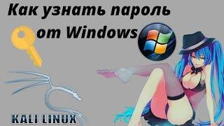 Как узнать пароль от Windows | Kali Linux 2017 |