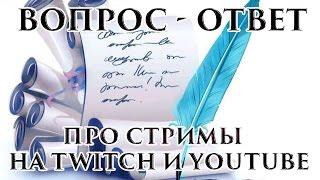 Про стримы на twitch и youtube