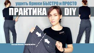 Мужские брюки в женские | Только практика! Простая переделка | DIY