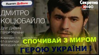 Герой України ДаВінчі. Дмитро Коцюбайло - спочивай з миром воїне ЗСУ Да Вінчі. Залужний прощання.