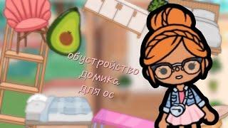 обустройство домика для ос/тока бока/Toca boca/TocAlise/Toca Alise/Тока элис/ тока Алиса/