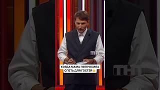 Павел Воля и Андрей Бебуришвили попросили спеть Коста Лакоста в Comedy Club