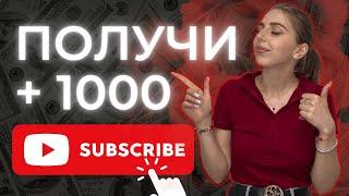 Набери 1000 подписчиков с нуля. Как раскрутить свой ютуб канал?