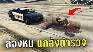 ทำงานดำหลอกตำรวจไล่จับแล้วล่องหนแอบตำรวจ ในเกม GTA V Roleplay