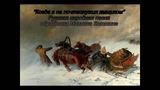 "Когда я на почте служил ямщиком" обр.М.М. Елютина