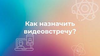 Как ученику назначить видеовстречу на платформе онлайн-школы "Дом Знаний"?