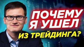 Почему Я УШЕЛ ИЗ ТРЕЙДИНГА? Почему успешные трейдеры уходят из трейдинга?