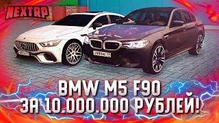 УРА! КУПИЛ BMW M5 F90 ЗА 10.000.000 РУБЛЕЙ! НОМЕР ЗА 1КК! (Next RP)