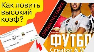 Прогнозы на футбол - Выигрышная Стратегия Ставок в Лайве/ ставки на спорт - Как зарабатывать?