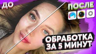 Обработка фото в телефоне - Идеальная кожа — это проще, чем Вы думали