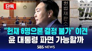 [단독] “헌재 6명으론 결정 불가” 이견…윤 대통령 파면 가능할까 / SBS