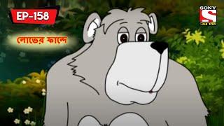 লোভের ফান্দে  | Panchotantrer Montro | Bangla Cartoon | Episode - 158