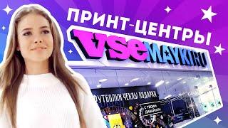 Магазины и принт-центры Vsemayki.ru