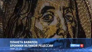 "Планета Вавилон. Хроники великой рецессии". В среду в 23:25 на канале «Россия».