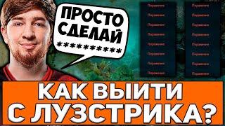 КУМАН РАССКАЗАЛ КАК ВЫЙТИ С ЛУЗСТРИКА! COOMAN НЕНАВИДИТ ТЫСЯЧНИКОВ! | Режу Дотеров