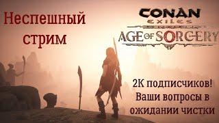 Conan Exiles. Неспешный стрим №2. 2к подписчиков! Ответы на вопросы. Ожидание чистки)