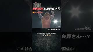 新日本プロレス『WORLD TAG LEAGUE 2024』 (12.8)棚橋社長が反則負け⁉ や、矢野さん…？#shorts