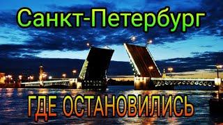 Санкт-Петербург. Питер. Где остановиться? Сняли квартиру.