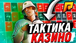 КУПИЛ 99% БЕСПРОИГРЫШНУЮ ТАКТИКУ ДЛЯ КАЗИНО!!!  ( Radmir RP )